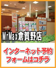 MrMax倉賀野店予約